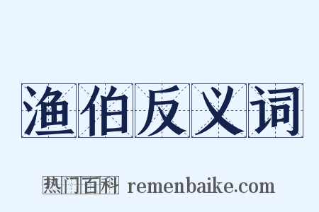 渔伯反义词是什么意思的图片
